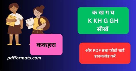 Ka Kha Ga Gha (क ख ग घ वर्णमाला) हिंदी और English में सीखें और PDF download करें - PDF FORMATS