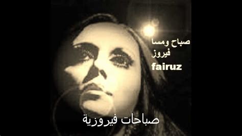 صباحات فيروزية -فيروز fairuz | Morning greetings quotes, Songs, Music