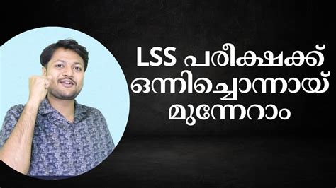 lss പരീക്ഷക്ക് ഒന്നിച്ചൊന്നായ് മുന്നേറാം - YouTube