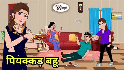 पियक्कड़ बहू - Hindi Cartoon | Saas bahu stories | Story in hindi | Bedtime stories | Kahani ...