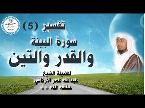 سورة البينة والقدر والتين《5》لفضيلة الشيخ عبد الله عمر الأركاني حفظه الله - YouTube