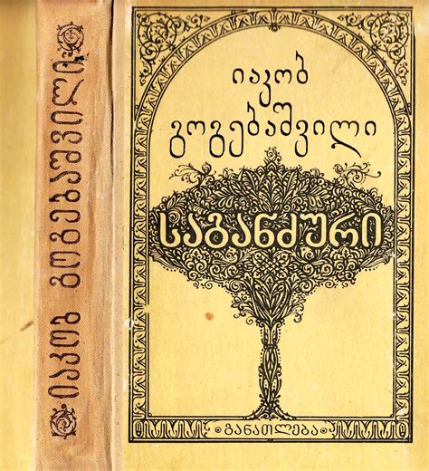 Iakob Gogebashvili, The TREASURE, Cover by Zurab Porchkhidze, 1982, მხატვარი ზურაბ ფორჩხიძე, ყდა ...