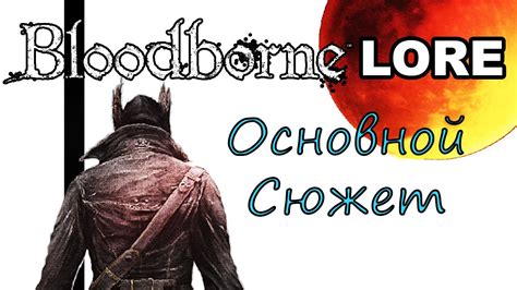 Bloodborne Lore - Основной Сюжет - YouTube