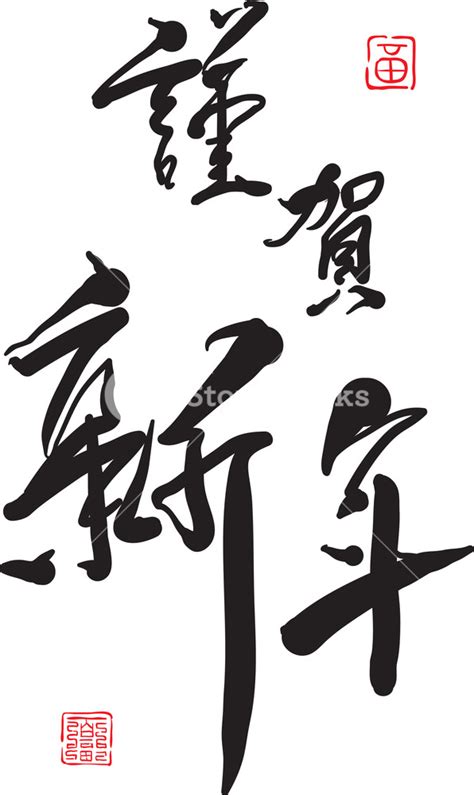 Chinese Calligraphy - Happy Chinese New Year Royalty-Free Stock Image ...