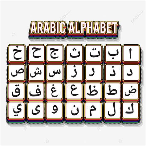 Arabic Alphabet Vector Hd Images Arabic Alphabet Hijaiyah With White ...