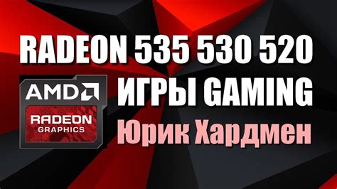 Radeon 535 vs Radeon 530 vs Radeon 520 тесты в играх gaming benchmarks ...