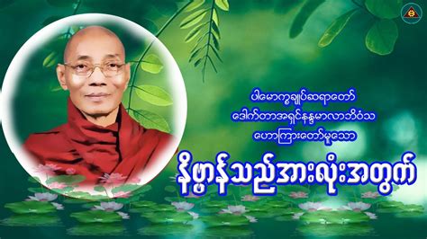 ပါမောက္ခချုပ်ဆရာတော်ဟောကြားတော်မူသော "နိဗ္ဗာန်သည် အားလုံးအတွက်"(Myanmar ...