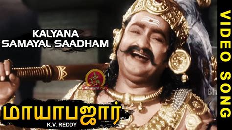 Mayabazar Tamil Video Songs | Kalyana Samayal Saadham Video Song | NTR | Savitri - YouTube