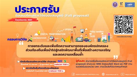 บพท.ประกาศรับข้อเสนอโครงการวิจัยฉบับสมบูรณ์ (Full proposal) กรอบการ ...