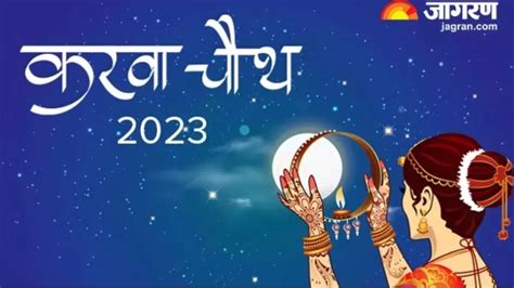 Karwa Chauth 2023: करवा चौथ की पूजा में इन चीजों का रखें ध्यान, मिलेगा ...