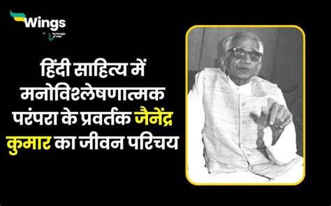 जैनेंद्र कुमार: हिंदी साहित्य में मनोविश्लेषणात्मक परंपरा के प्रवर्तक - Jainendra Kumar ...