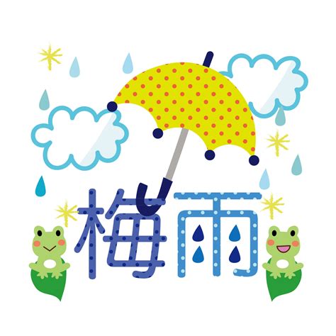 「梅雨」の文字・ロゴの フリー イラスト | 商用フリー(無料)のイラスト素材なら「イラストマンション」