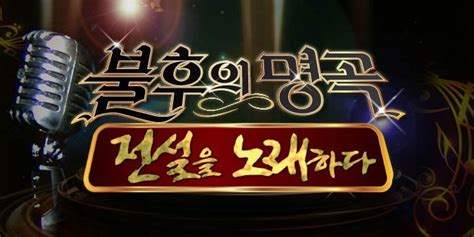 “Immortal Songs” Takes First In Viewership Ratings Over Usual Competitor “Infinite Challenge ...