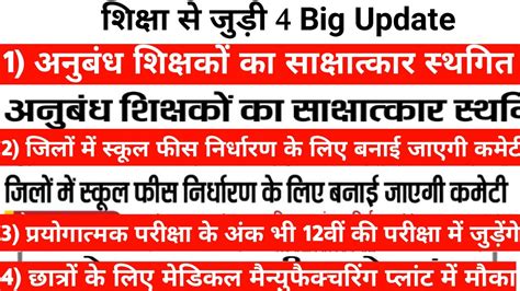 शिक्षा से जुड़ी 4 Big Update | Jharkhand Education News | Jharkhand ...