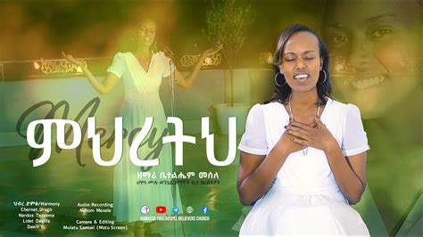 ምህረትህ-Mehretih I ዘማሪ ቤተልሔም መሰለ I New Protestant Mezmur Video 2023 - YouTube