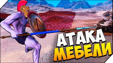 UEBS АТАКА МЕБЕЛИ. Ultimate Epic Battle Simulator ( Beta 0.2) # 7 - YouTube