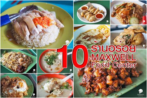 10 ร้านอร่อย Maxwell Food Centre - รีวิว by ลุงเด้ง ป้าไก่