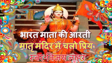 Bharat Mata Ki Aarti I Matri Mandir Me Chalo I Vijay Nahar I Rishiraj ...