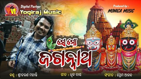 odia Bhajan || Se Mo Jagannath|| Sricharan || Prem Anand ||By Yogiraj Music - YouTube