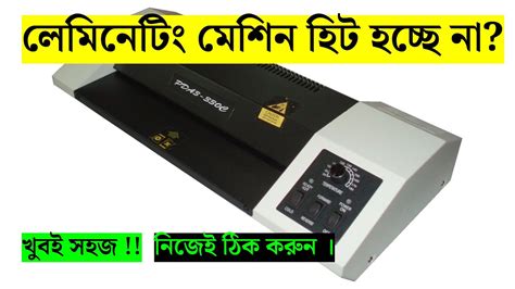 লেমিনেটিং মেশিন মেরামত | How to repair Laminating machine | Laminating machine repair@Industrial ...