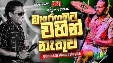 මහරගමට වහින් නැතුව | Chamara Weerasingha | කොහොමද BEJI අලුත් වෙනස Chords - Chordify