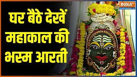 Mahakal Bhasm Aarti Ujjain: देखिए भगवान महाकाल की भव्य भस्म आरती | Ujjain | Mahakal Temple - YouTube