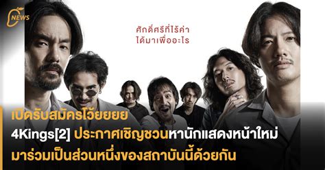 เปิดรับสมัครโว้ยยยย 4Kings[2] ประกาศหานักแสดงหน้าใหม่มาเป็นส่วนหนึ่งของสถาบันนี้ด้วยกัน