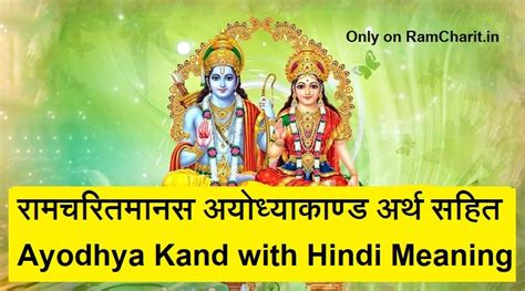 रामचरितमानस अयोध्याकाण्ड अर्थ सहित | Ayodhya Kand with Hindi Meaning