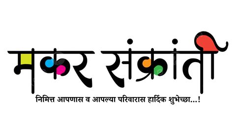 Marathi Makar Sankranti Calligraphy, Calligraphy, Marathi, Makar ...