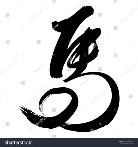 Chinese Calligraphy Ma Horse Stock Vector 148430645 - Shutterstock