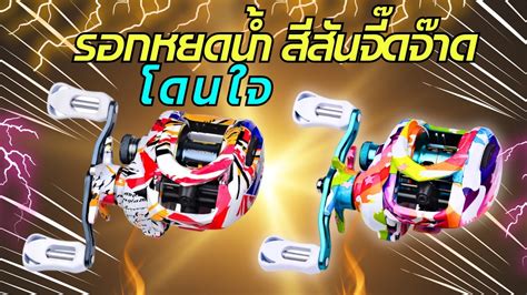 รอกสีสันจี๊ดจ๊าด โดนใจ - YouTube