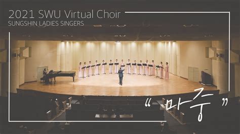 마중 - 성신여대 합창단 성신레이디스 싱어즈 버츄얼 콰이어 ( SUNGSHIN WOMEN'S UNIVERSITY Virtual ...