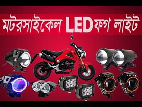 Motorcycle led fog lights মটর সাইকেল ফগ লাইট - YouTube