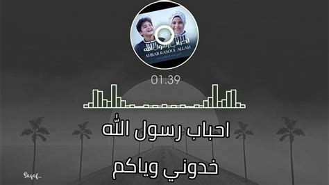 Ahbab Rasulillah Lyrics انس سيد و جودي سيد - احباب رسول الله كلمات - YouTube