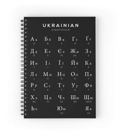 Ukrainian Alphabet Chart, Ukraine Cyrillic Language Chart, Black Spiral ...