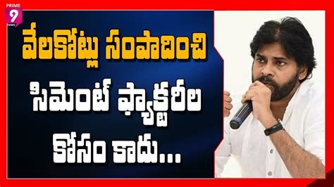 Pawan Kalyan Indirect Counters to CM Jagan over Cement Factories | Prime9 News | Memes, Ecard ...