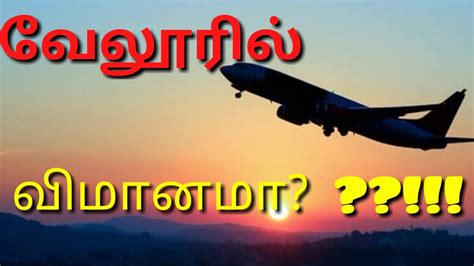 VELLORE AIRPORT| VELLORE AIRPORT NEWS IN TAMIL| LATEST UPDATE - YouTube