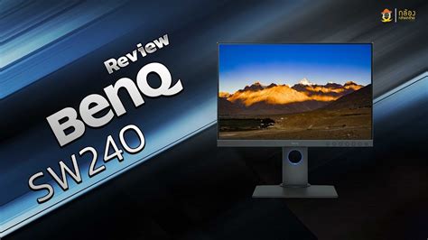 Review จอแต่งภาพ BenQ SW240 BY พี่โก๊ะ กล้องกล้วยกล้วย - YouTube