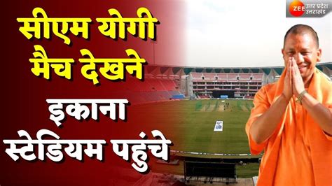 Ekana Stadium LIVE News Updates : सीएम योगी मैच देखने इकाना स्टेडियम पहुंचे | CM Yogi | Latest ...