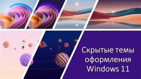 Скрытые темы оформления Windows 11