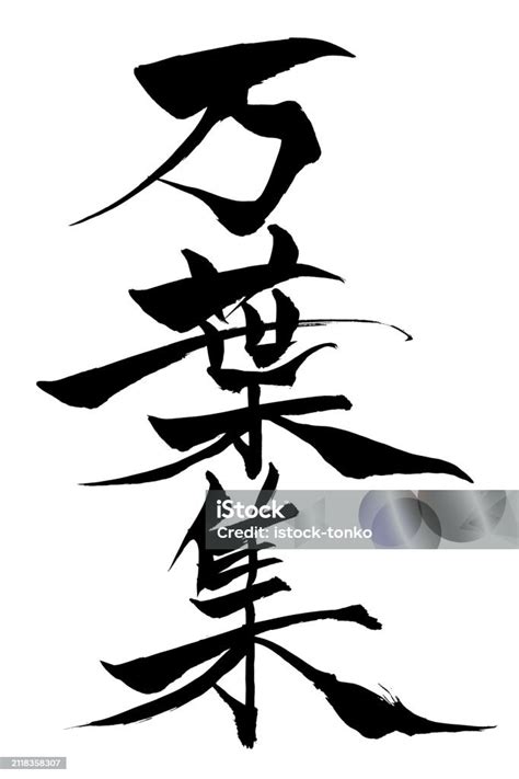 Japanese Text Manyoshu Calligraphy Handwritten With A Brush Stock ...