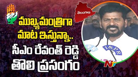 Revanth Reddy First Powerful Speech After Taking Oath as Telangana CM ...