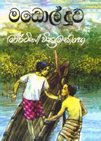 Martin Wickramasinghe – List of best Sinhala story book for kids