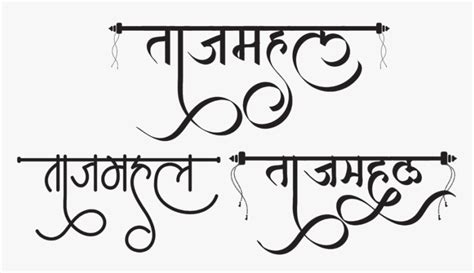 Taj Mahal Logo - Taj Mahal Calligraphy In Hindi, HD Png Download - kindpng