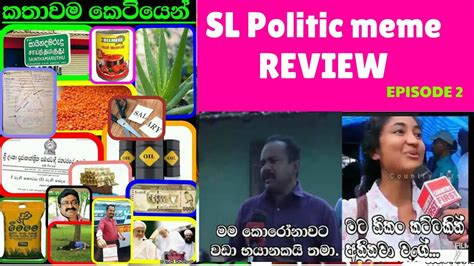 Srilankan Political Meme Review | Episode #2 | ආතල්ම මීම් සෙට් එකක් | Sinhala Fun Video - YouTube