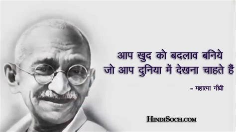 50 Great Mahatma Gandhi Quotes in Hindi | महात्मा गांधी के विचार