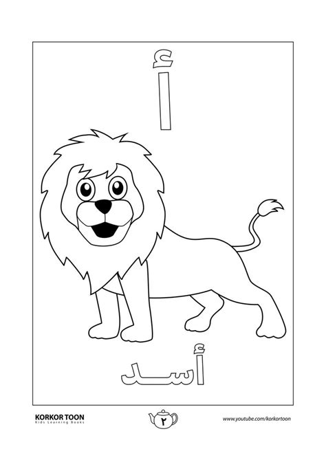 صفحة تلوين حرف الألف | كتاب تلوين الحروف العربية للأطفال | Abc coloring, Lion coloring pages ...