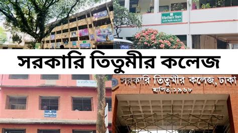 Government Titumir College Dhaka Part-1| সরকারি তিতুমীর কলেজ ঢাকা - YouTube