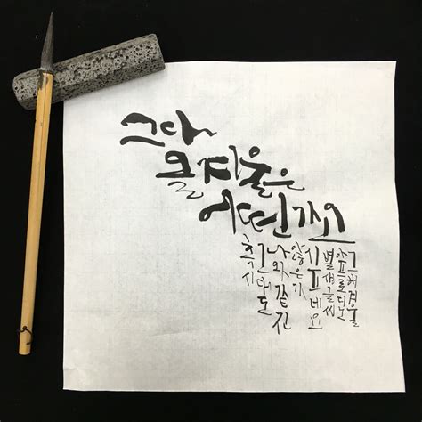 Hangul calligraphy by Byulsam | 손글씨, 서체, 어록