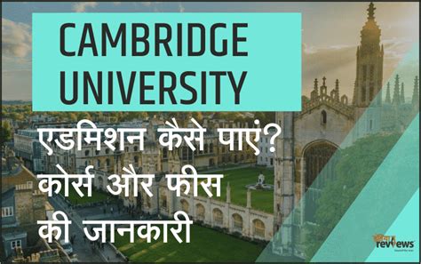 Cambridge University Admission : कैम्ब्रिज यूनिवर्सिटी में एडमिशन कैसे पाएं?